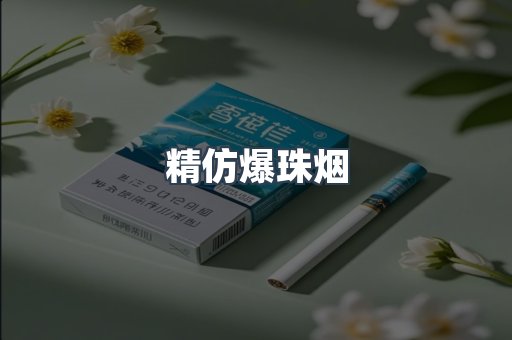 精仿爆珠烟