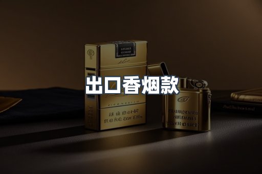 出口香烟款